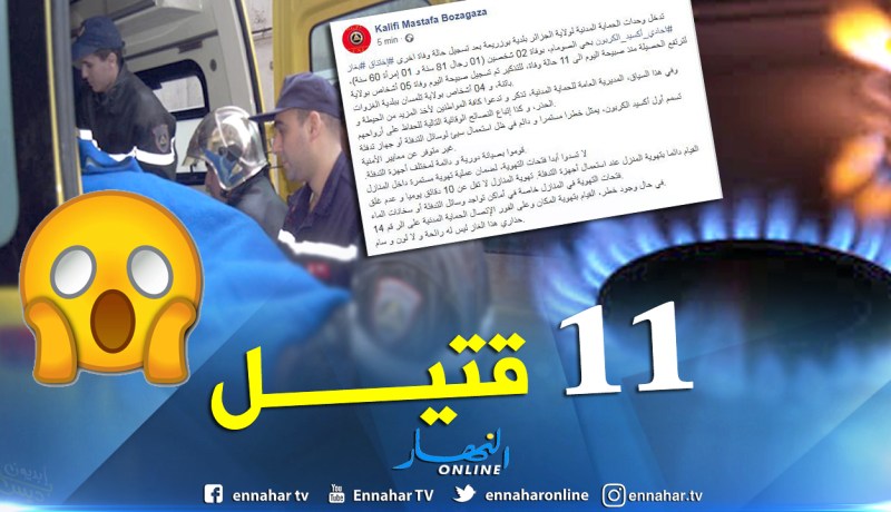 الحماية المدنية: تسجيل 11 قتيل إختناقا بالغاز اليوم