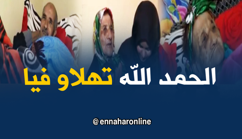 متطوعون يخدمون عجوز كفيفة وابنها بسيدي بلعباس