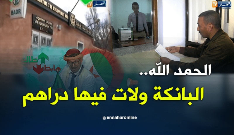 الحمد الله.. الشيخ النوي رجع البانكة تخدم