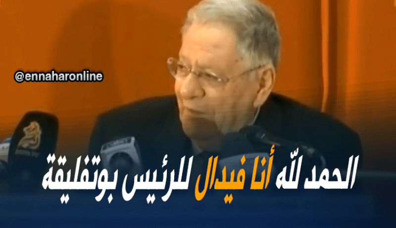 ولد عباس : أنا وفيّ للرئيس بوتفليقة ..!!