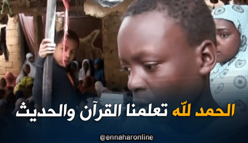 مدرسة قرآنية لفائدة الأطفال الأفارقة بتمنراست