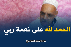 عمي بشير يستعيد بصره بعد 20 سنة من الظلام