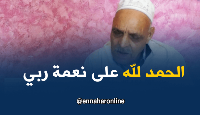 عمي بشير يستعيد بصره بعد 20 سنة من الظلام