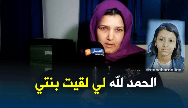 العثور على الطفلة “نورهان” في ظروف صحية جيدة