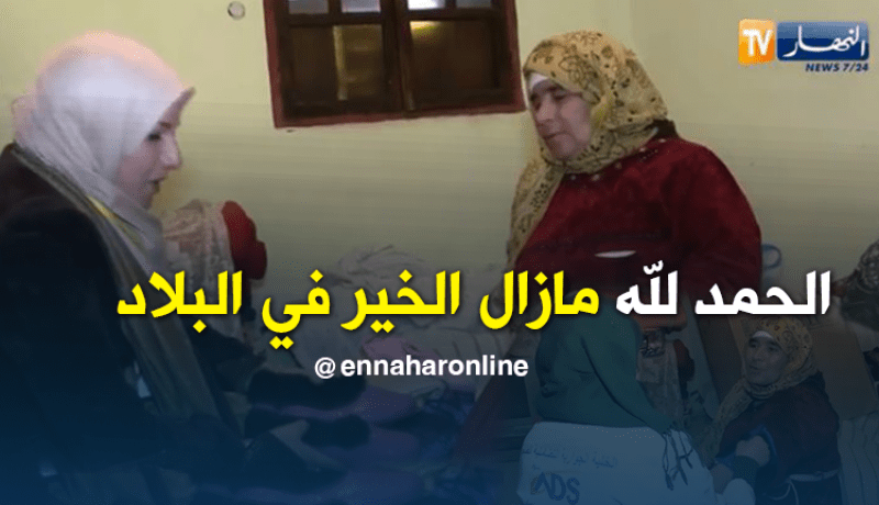 قناة النهار تزور من جديد خالتي جمعة التي أبكت الجزائريين في سيدي بلعباس