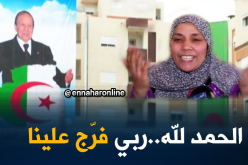 شاهد.. فرحة لا توصف للمستفيدين من السكنات الجديدة