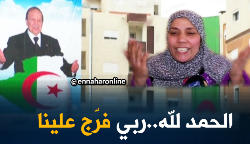 شاهد.. فرحة لا توصف للمستفيدين من السكنات الجديدة