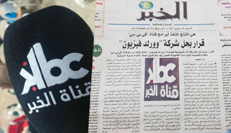 إغلاق قناة الخبر “كاي بي سي” رسميا