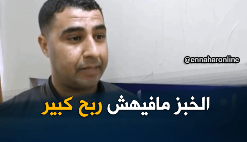 10 أطنان من الخبز في المزابل أسبوعيا والخبازون السّبب !
