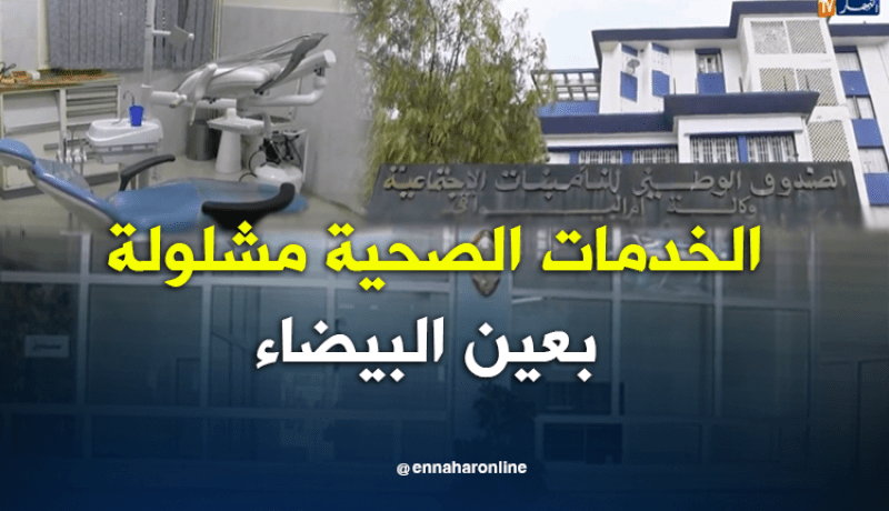 الخدمات الصحية مفقودة بعين البيضاء