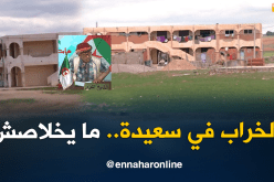  الشيخ النوي .. الخراب في سعيدة ما يخلاصش