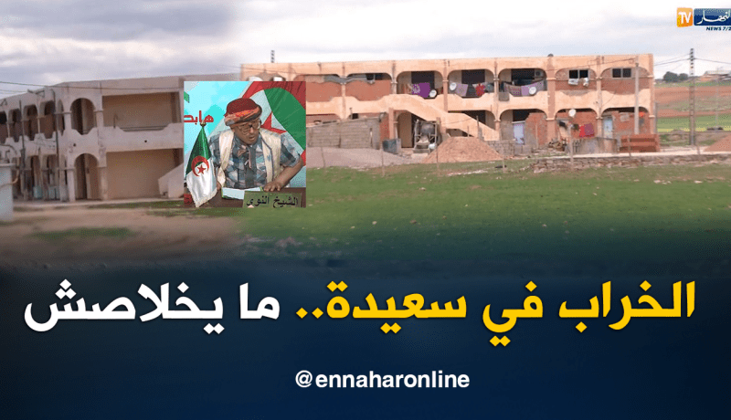  الشيخ النوي .. الخراب في سعيدة ما يخلاصش