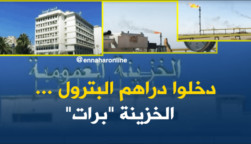 الخزينة العمومية تتعافى نسبياً بعد ارتفاع مداخيل البترول