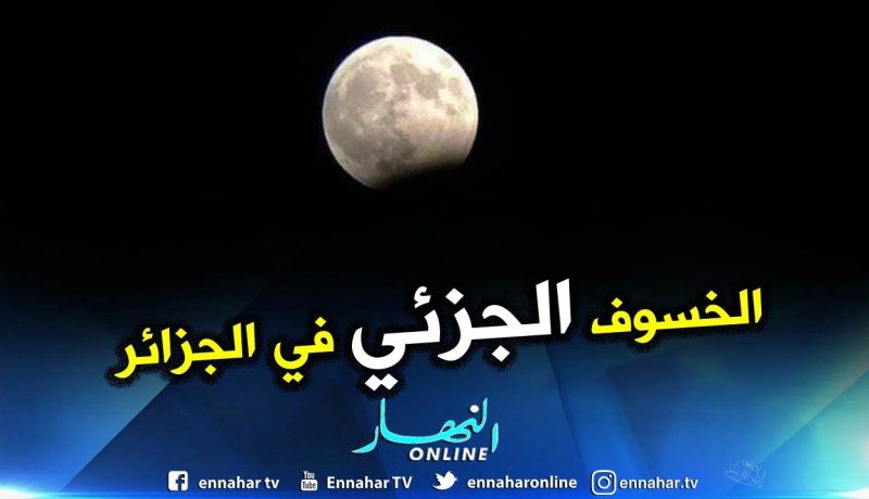 بالفيديو والصور.. الجزائر تشهد خسوفا جزئيا للقمر