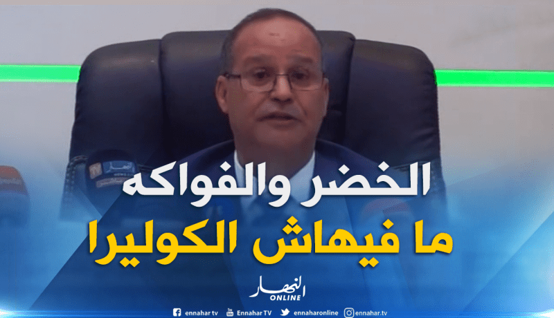  وزير الفلاحة : “أطمئن المواطنين.. الخضر والفواكه لا علاقة لها بداء الكوليرا”