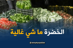 انخفاض أسعار الخضر بـ 50 بالمائة مقارنة بالسّنة الماضية
