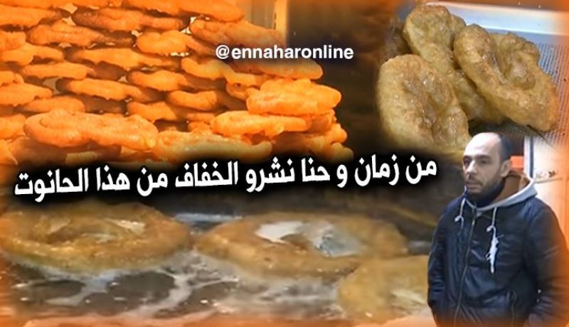 خفافجي” باب الواد .. محل يكابد الزمن