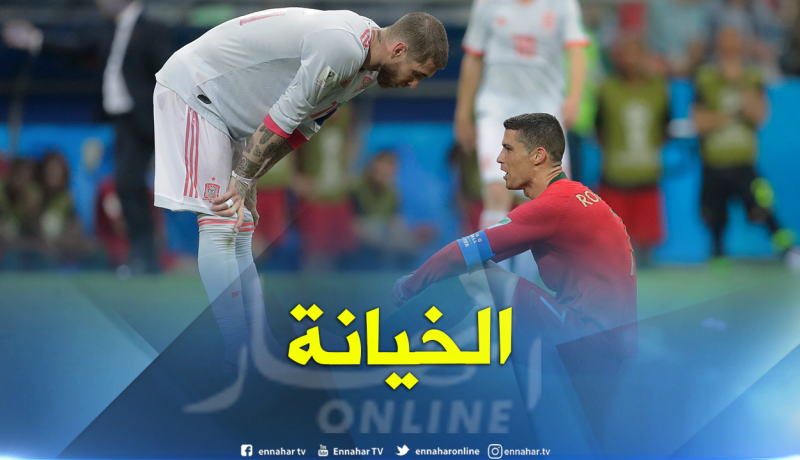 رونالدو: “تعرضت للخيانة من راموس الذي طعنني في الظهر”