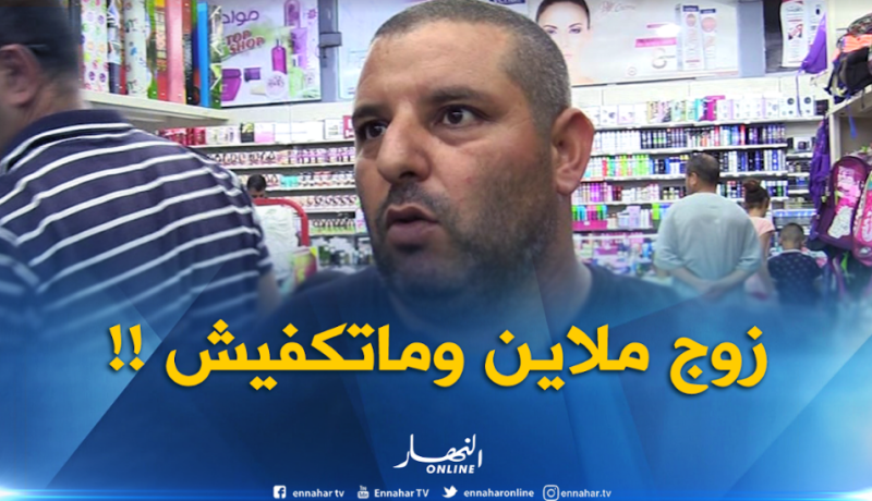 هذه هي الميزانية التي يخصّصها الجزائريون للطفل الواحد خلال الدخول المدرسي