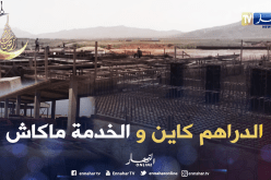 الدّراهم كاينين والمشروع حابس بالبيّض و”كل واحد يقول أنا خاطيني”