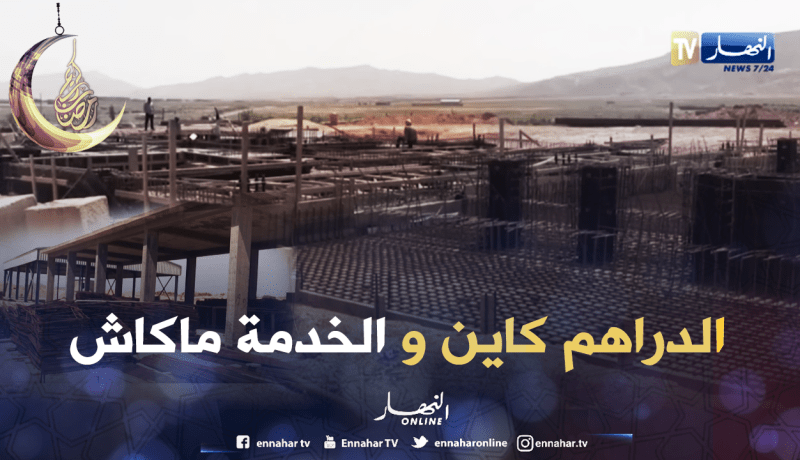 الدّراهم كاينين والمشروع حابس بالبيّض و”كل واحد يقول أنا خاطيني”