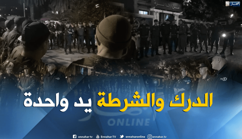 بالفيديو.. مداهمات ليلية مشتركة بين الشرطة والدرك الوطني بوسماعيل في تيبازة