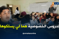 الدروس الخصوصية ملاذا التلاميذ لتدارك التأخر ..