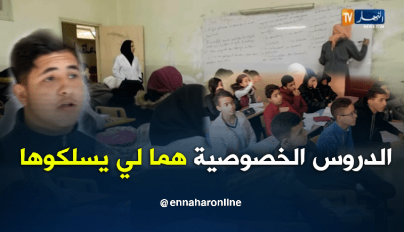 الدروس الخصوصية ملاذا التلاميذ لتدارك التأخر ..
