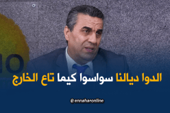 حامو للنهار: لا فرق بين الدواء الجزائري والمستورد