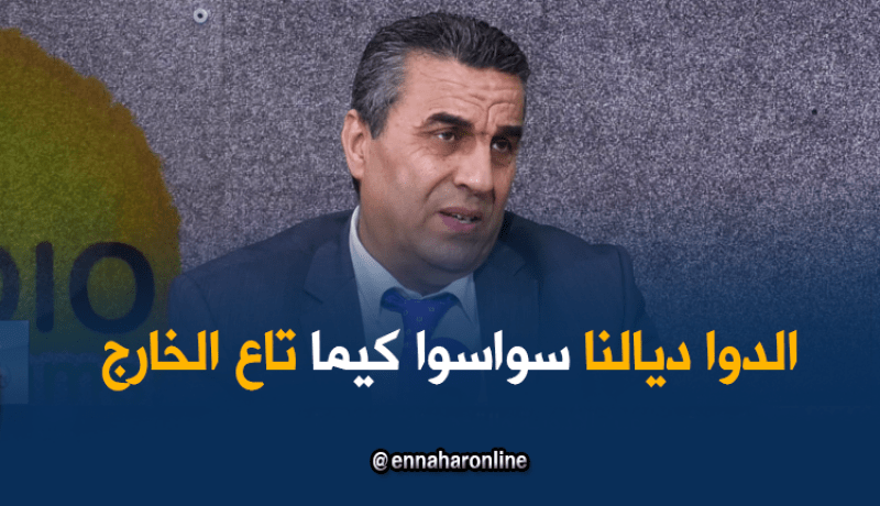 حامو للنهار: لا فرق بين الدواء الجزائري والمستورد