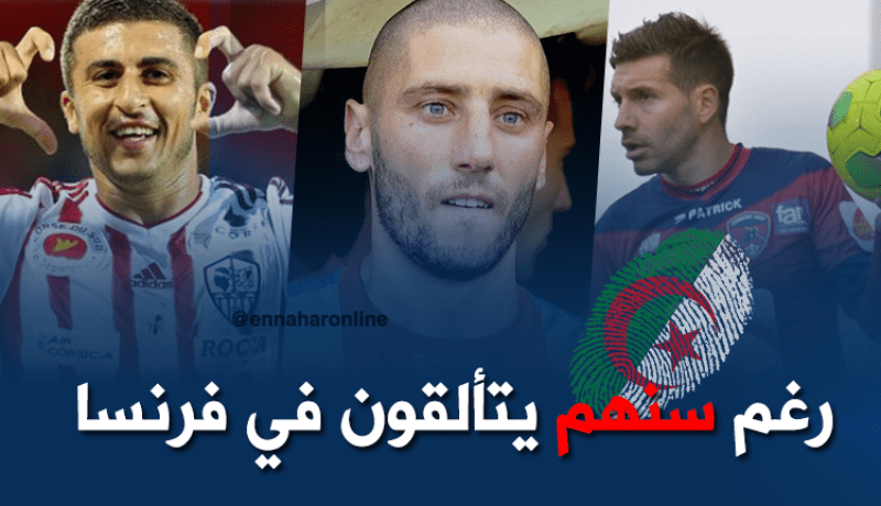 3 جزائريين في التشكيلة المثالية لمُخضرمي “ليغ2”