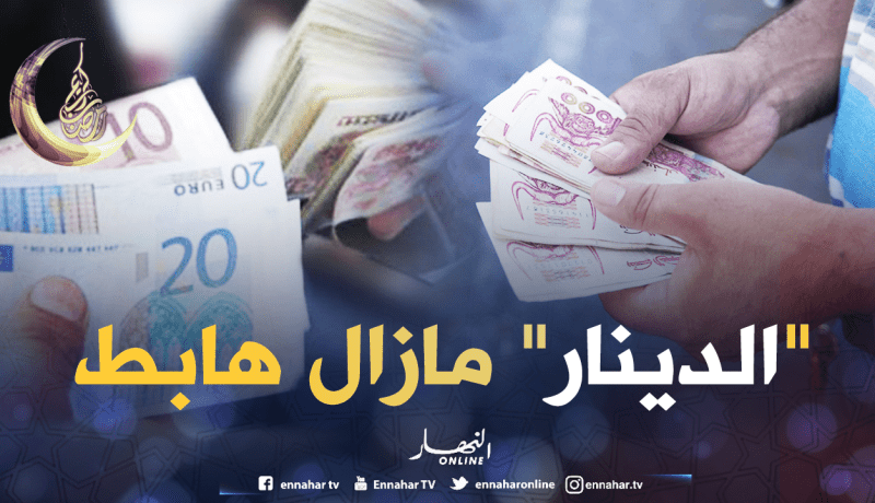 سيناريو إنخفاض الدينار أمام العملات الأجنبية يتواصل