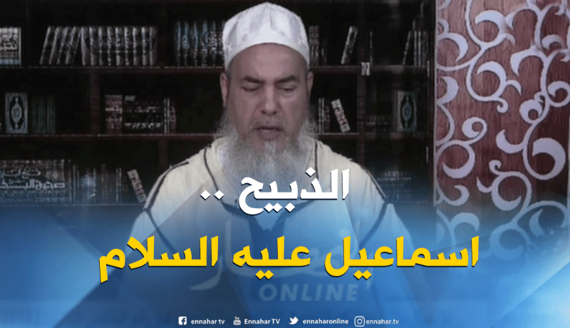  الشيخ شمس الدين : الذبيح هو سيدنا إسماعيل عليه السلام