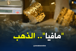 تجارة الذهب.. ضمائر التجار محل إختبار