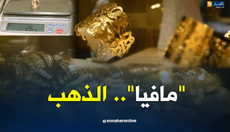 تجارة الذهب.. ضمائر التجار محل إختبار