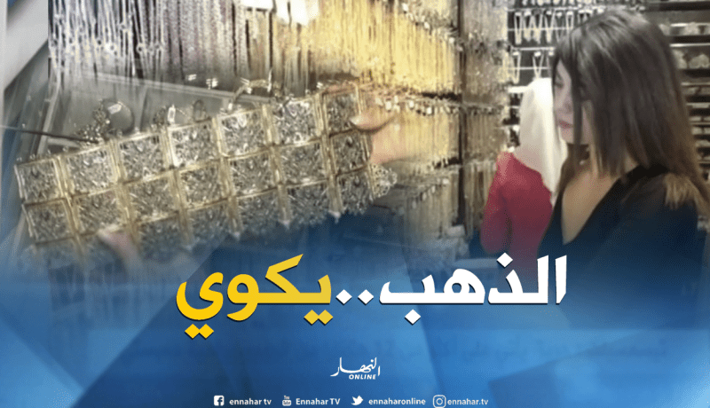 مجتمع: نساء يستنجدن بالبلاكيور في ظل غلاء أسعار الذهب