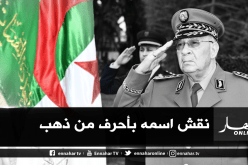 المنتدى العالمي للوسطية: المجاهد قايد صالح رحل بعد مهمة شاقة انتهت بتسليم الأمانة وحفظ الوديعة