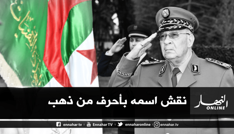 المنتدى العالمي للوسطية: المجاهد قايد صالح رحل بعد مهمة شاقة انتهت بتسليم الأمانة وحفظ الوديعة