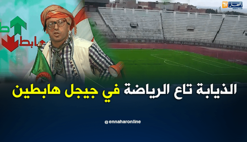 النوي… الذيابة تاع الرياضة بجيجل هابطين