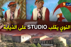 الشيخ النوي: قرية في عين الدفلى سكانها يعيشون تحت الأرض