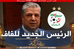 رسميا.. شرف الدين عمارة رئيسا جديدا للفاف