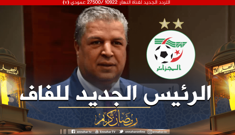 رسميا.. شرف الدين عمارة رئيسا جديدا للفاف
