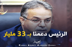 تمار: رئيس الجمهورية دعمنا بـ 33 مليار من أجل تهيئة السكنات