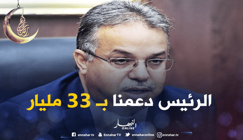 تمار: رئيس الجمهورية دعمنا بـ 33 مليار من أجل تهيئة السكنات