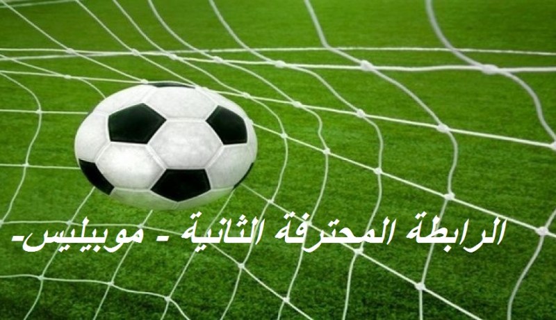 الحراش يسقط في المدية و”الرابيد” يحسم داربي الغرب