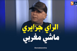 رشدي: سرقة الراي الجزائري من طرف المغاربة ولا موضة