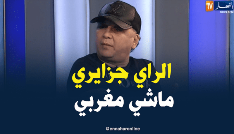 رشدي: سرقة الراي الجزائري من طرف المغاربة ولا موضة