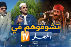 “الرايس قورصو ” و “دقيوس ومقيوس” على شاشة “النهار” خلال رمضان