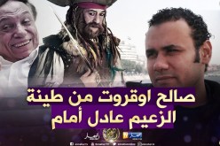 هذا ما قاله السيناريست وائل عبد الحميد عن “الرايس قورصو” والفنان صالح أوقروت