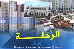 ترحيل 108 عائلة من السكنات الهشة في كل من المدنية والقصبة وتسالة المرجة